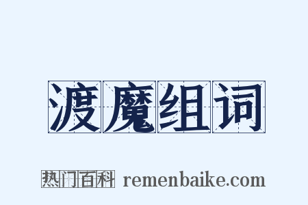 渡魔组词是什么意思的图片